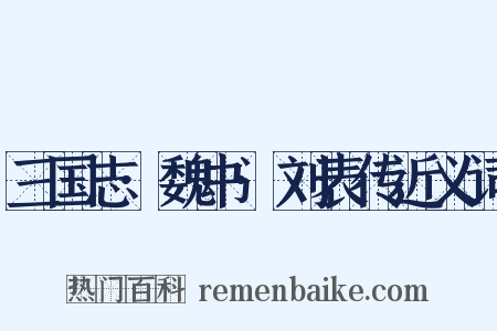 三国志·魏书·刘表传近义词是什么意思的图片